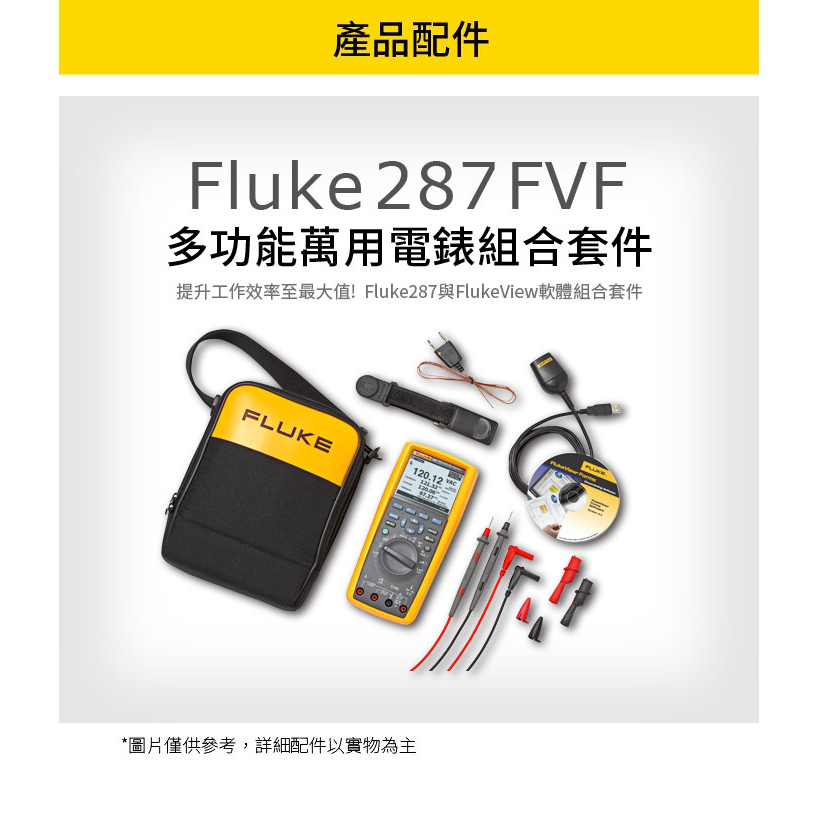 Fluke-287/FVF多功能萬用電錶組合套件(原廠- 敏盛企業電子網路商城